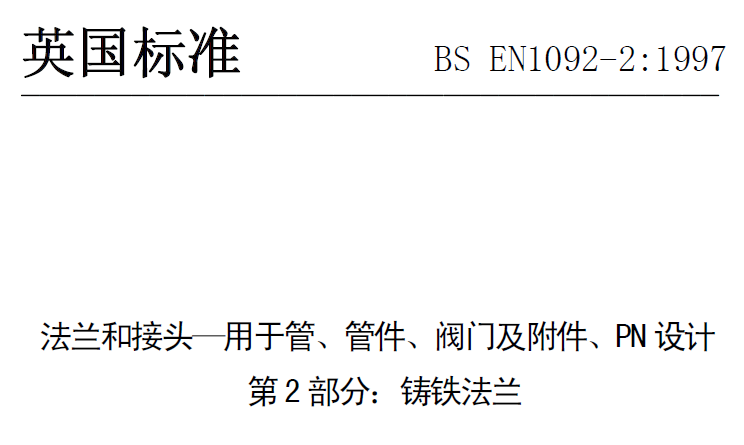 BS EN 1092-2-1997 中文版 法蘭和接頭—用于管、管件、閥門及附件、PN設計 第2部分：鑄鐵法蘭.png